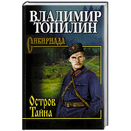 Русская классика, книга Остров Тайна купить по скидке