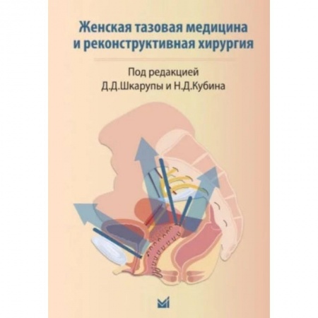 Книги, книга Женская тазовая медицина и реконструктивная хирургия купить по скидке