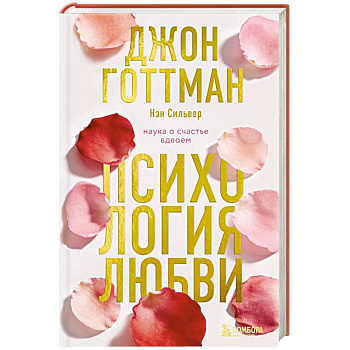 Психология любви. Наука о счастье вдвоем