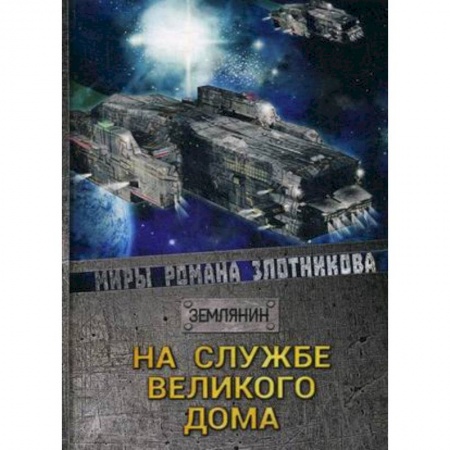 Боевая фантастика, книга На службе Великого дома купить по скидке