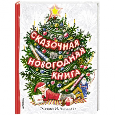 Сказки отечественных писателей, книга Сказочная новогодняя книга купить по скидке