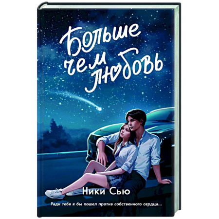Зарубежный любовный роман, книга Навсегда в моём сердце. Больше чем любовь (#1) купить по скидке
