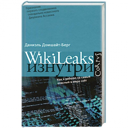 Книги, книга WikiLeaks изнутри купить по скидке