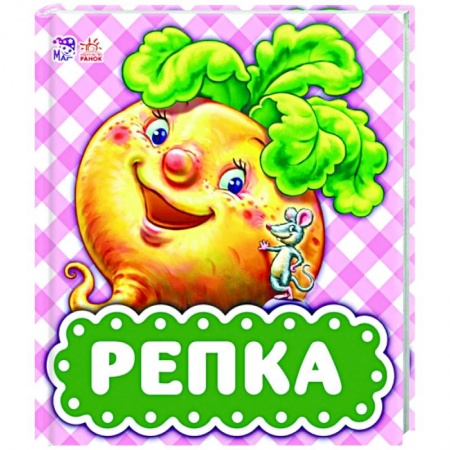 Сказки и истории для малышей, книга Репка купить по скидке