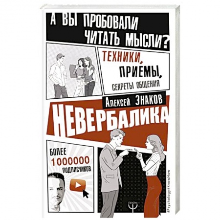 Астрология, книга Невербалика. А вы пробовали читать мысли? Техники, приемы, секреты общения купить по скидке