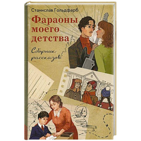 Повести и рассказы о детях, книга Фараоны моего детства. Сборник рассказов купить по скидке