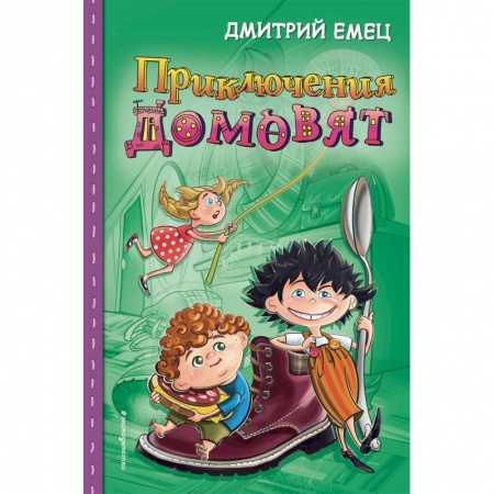 Сказки отечественных писателей, книга Приключения домовят купить по скидке