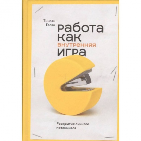 Психология, книга Работа как внутренняя игра. Раскрытие личного потенциала купить по скидке