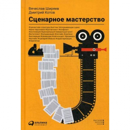 Культура, искусство, книга Сценарное мастерство купить по скидке