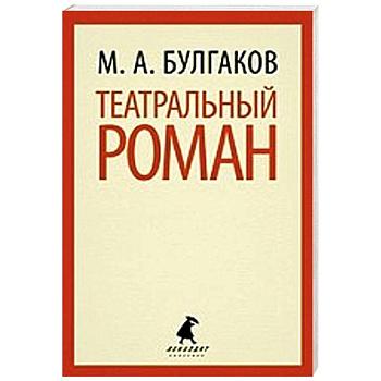 Театральный роман