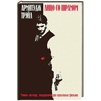 Лицо со шрамом