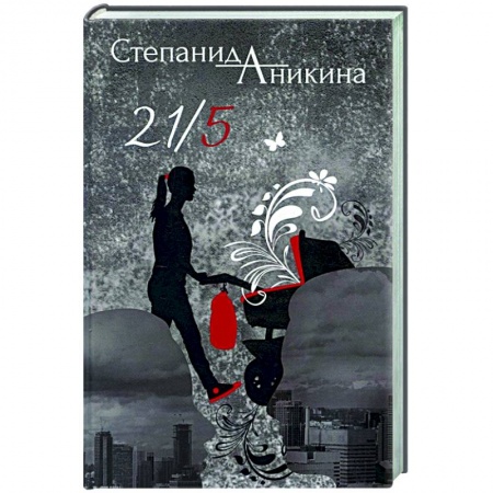 Русская современная проза, книга 21/5 купить по скидке