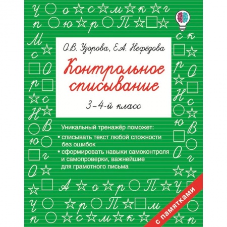 Русский язык. Учебные пособия, книга Контрольное списывание. 3-4 класс купить по скидке