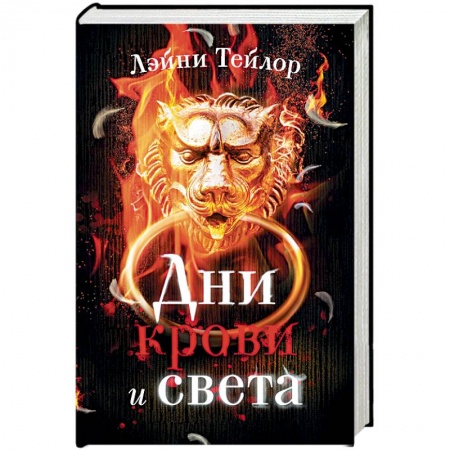 Зарубежное фэнтези, книга Дни крови и света купить по скидке