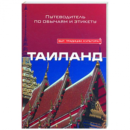 Книги, книга Таиланд купить по скидке