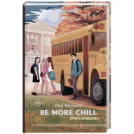 Классическая зарубежная фантастика, книга Be More Chill купить по скидке