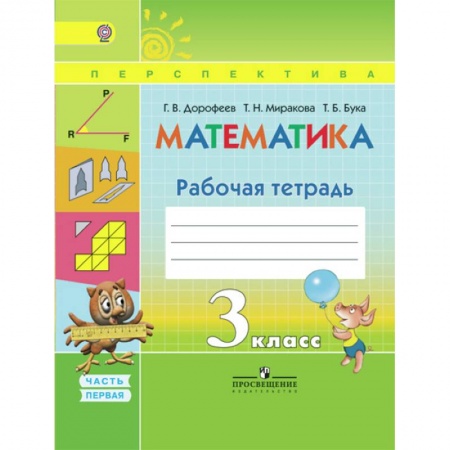 Математика. Алгебра. Геометрия, книга Математика. 3 класс. Рабочая тетрадь. В 2-х частях. Часть 1. ФГОС купить по скидке