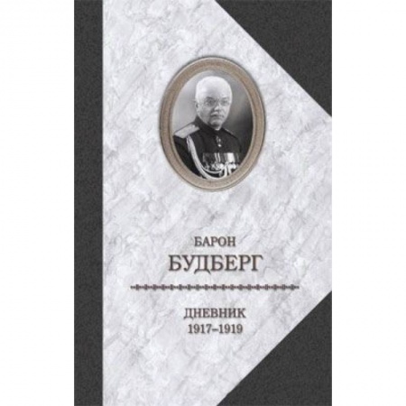 Книги, книга Дневник 1917-1919 годов купить по скидке