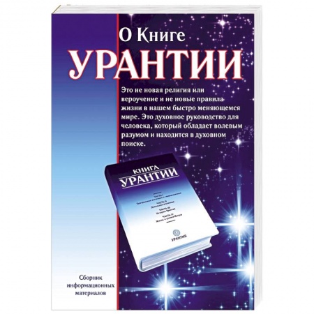 Другие эзотерические учения, книга О книге Урантии купить по скидке