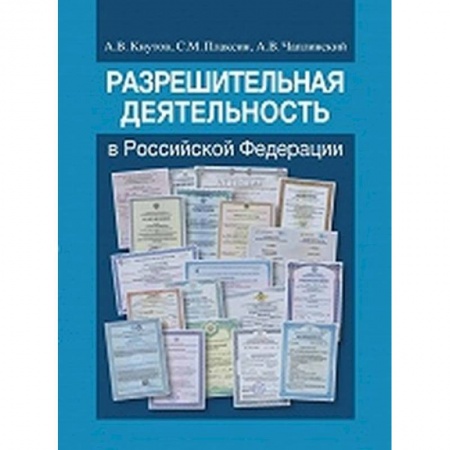 Конституционное (государственное) право, книга Разрешительная деятельность в Российской Федерации купить по скидке