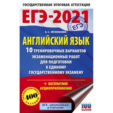 Английский язык, книга ЕГЭ 2021 Английский язык. 10 тренировочных вариантов экзаменационных работ для подготовки к ЕГЭ купить по скидке