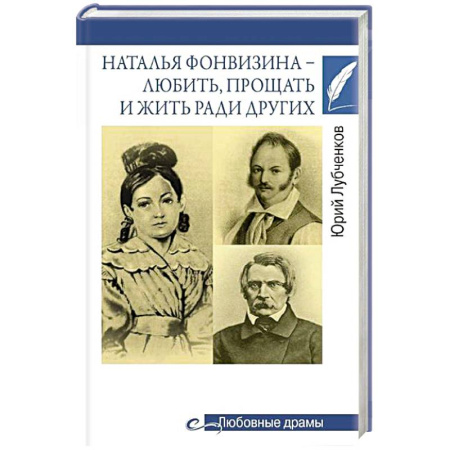Мемуары, биографии деятелей культуры, искусства, книга Наталья Фонвизина- любить, прощать и жить ради других купить по скидке