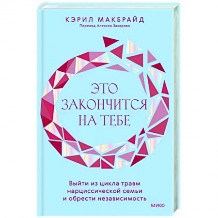 Психологическая практика, книга Это закончится на тебе. Выйти из цикла травм нарциссической семьи и обрести независимость купить по скидке