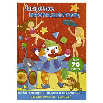 Загадочное происшествие Загадочное происшествие
