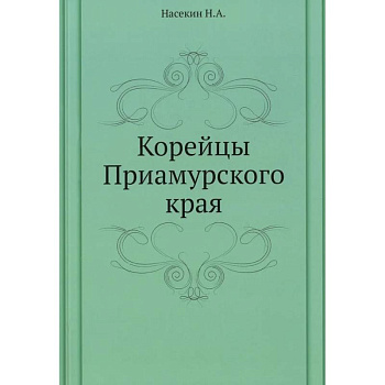 Корейцы Приамурского края Корейцы Приамурского края