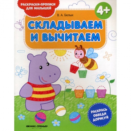 Обучение счету. Математика, книга Складываем и вычитаем 4+ купить по скидке