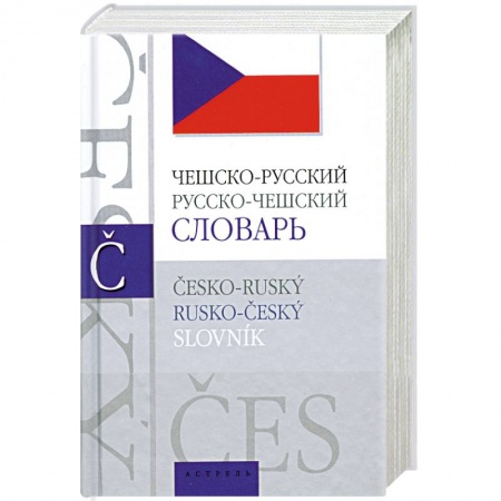Книги, книга Чешско-русский, русско-чешский словарь купить по скидке