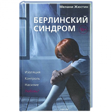 Зарубежный детектив, книга Берлинский синдром купить по скидке