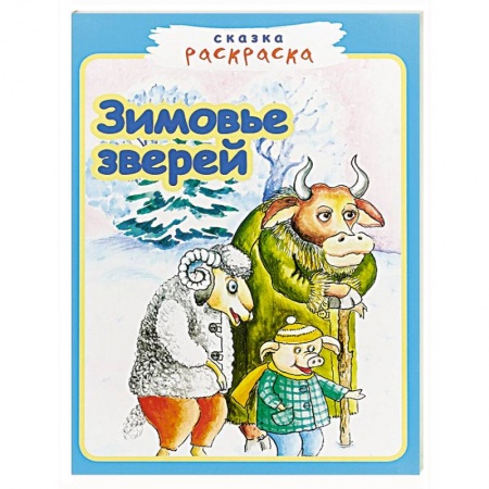 Герои сказок и книг, книга Зимовье зверей купить по скидке