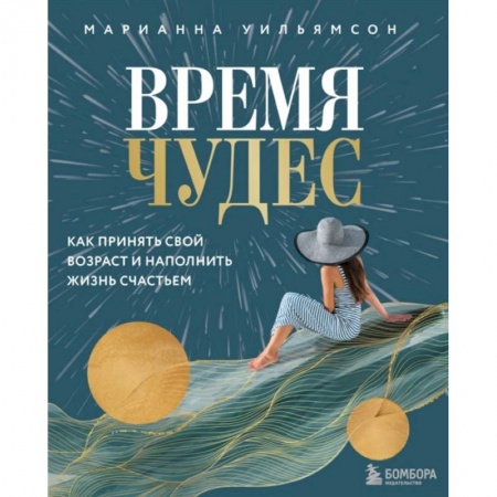 Психология личности, книга Время чудес. Как принять свой возраст и наполнить жизнь счастьем купить по скидке