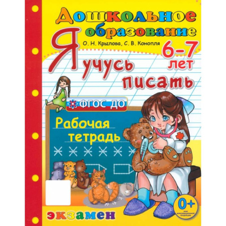 Письмо, мелкая моторика, книга Дошкольник. Я учусь писать. Рабочая тетрадь. 6-7 лет. ФГОС ДО купить по скидке