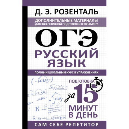 Русский язык, книга ОГЭ. Русский язык. Полный школьный курс в упражнениях купить по скидке