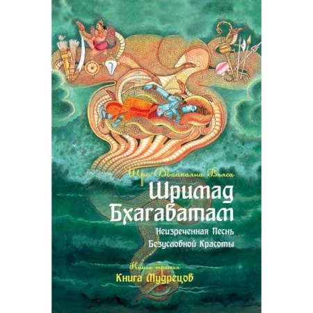 Индуизм, книга Шримад Бхагаватам. Книга 3 купить по скидке