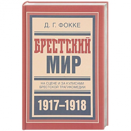 Мемуары, биографии военных деятелей, книга Брестский мир. На сцене и за кулисами Брестской трагикомедии купить по скидке