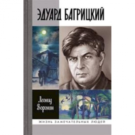 Другие биографии, мемуары, книга Эдуард Багрицкий купить по скидке