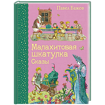 Малахитовая шкатулка. Сказы