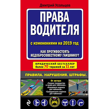Права водителя. Как противостоять недобросовестному гаишнику? (с последними изменениями на 2019 г.)