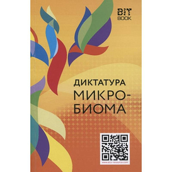 Диктатура микробиома