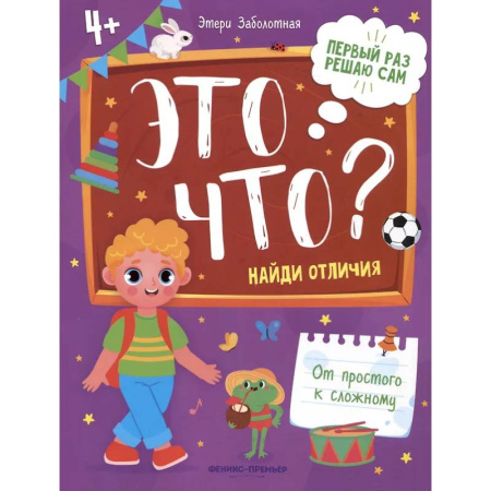 Развитие общих способностей, книга Это что? Найди отличия купить по скидке