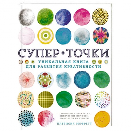 Психология отдельных видов деятельности, книга Супер Точки. Уникальная книга для развития креативности купить по скидке