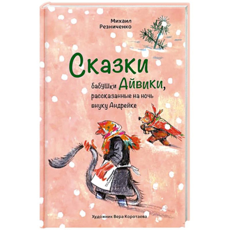 Сказки отечественных писателей, книга Сказки бабушки Айвики, рассказанные на ночь внуку Андрейке купить по скидке