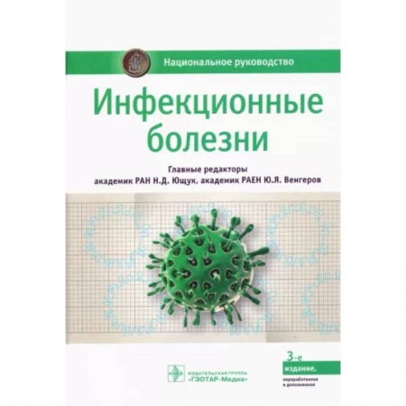 Инфекционные болезни, книга Инфекционные болезни. Национальное руководство купить по скидке