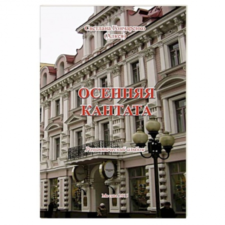 Книги, книга Осенняя кантата: Романтический альбом купить по скидке
