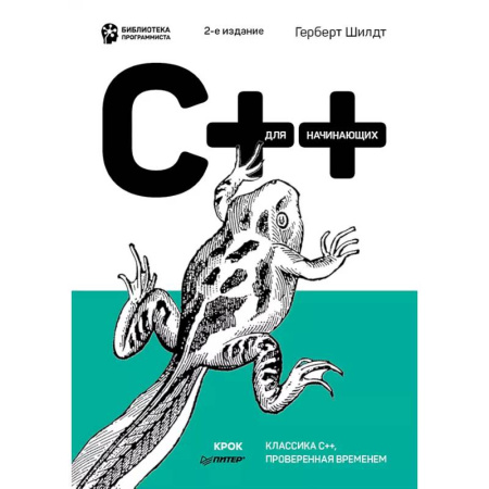 C/C++. Языки программирования Си, Си++, книга C++ для начинающих купить по скидке