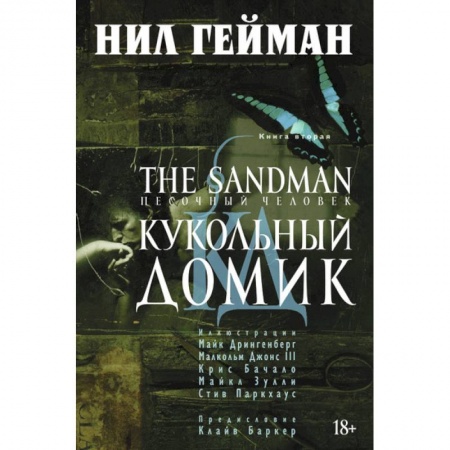 Книги, книга Песочный человек.Книга 2. Кукольный домик+с/о купить по скидке
