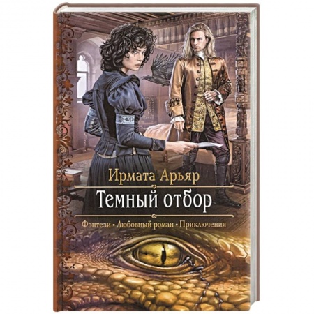 Зарубежное фэнтези, книга Темный отбор купить по скидке